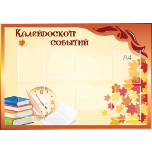 Стенд настенный для кабинета Калейдоскоп событий (оранжевый) купить в Усолье-Сибирском